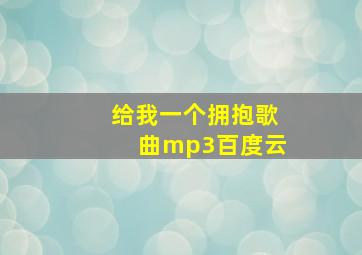 给我一个拥抱歌曲mp3百度云