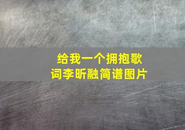 给我一个拥抱歌词李昕融简谱图片