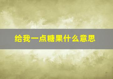 给我一点糖果什么意思