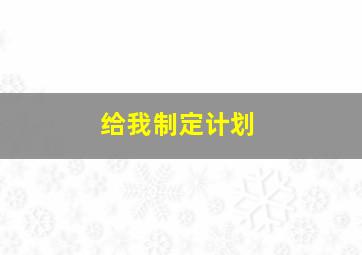 给我制定计划