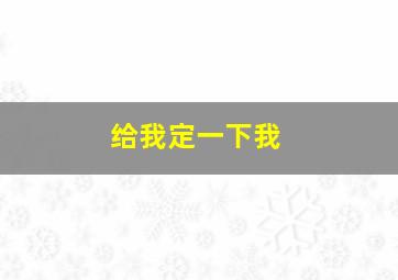 给我定一下我