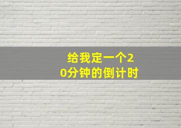 给我定一个20分钟的倒计时