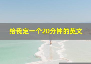 给我定一个20分钟的英文