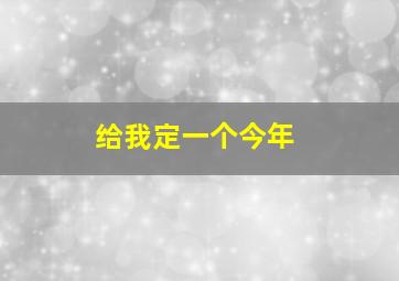 给我定一个今年