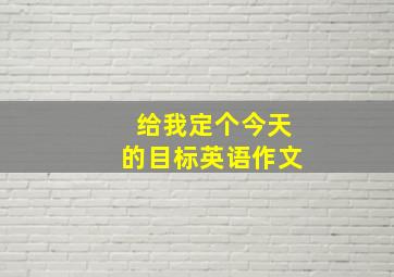 给我定个今天的目标英语作文