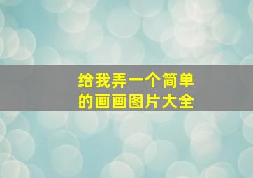 给我弄一个简单的画画图片大全