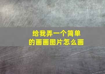 给我弄一个简单的画画图片怎么画