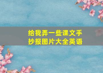 给我弄一些课文手抄报图片大全英语