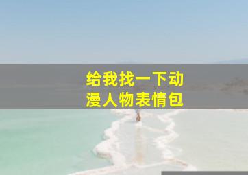 给我找一下动漫人物表情包