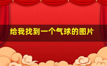 给我找到一个气球的图片