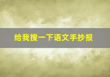 给我搜一下语文手抄报