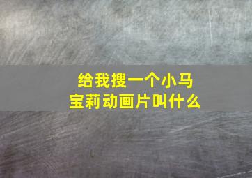 给我搜一个小马宝莉动画片叫什么