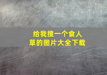 给我搜一个食人草的图片大全下载