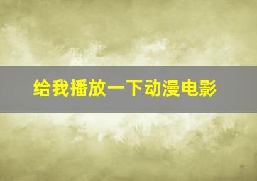 给我播放一下动漫电影