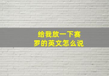 给我放一下赛罗的英文怎么说