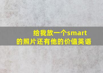 给我放一个smart的照片还有他的价值英语