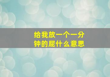 给我放一个一分钟的屁什么意思