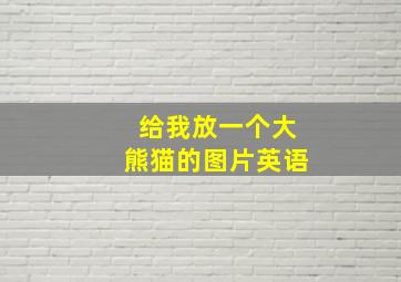 给我放一个大熊猫的图片英语