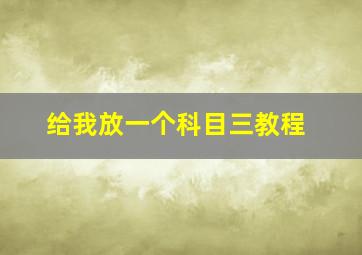 给我放一个科目三教程