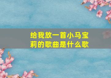 给我放一首小马宝莉的歌曲是什么歌