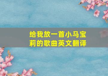 给我放一首小马宝莉的歌曲英文翻译