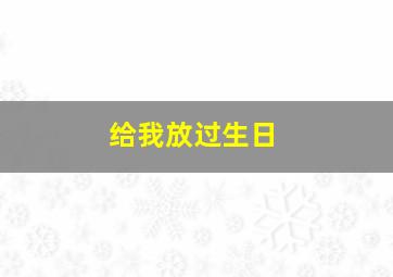 给我放过生日