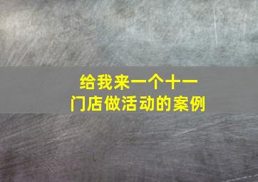 给我来一个十一门店做活动的案例