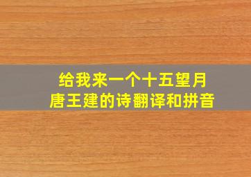 给我来一个十五望月唐王建的诗翻译和拼音