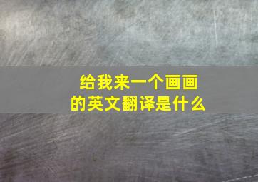 给我来一个画画的英文翻译是什么