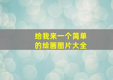 给我来一个简单的绘画图片大全