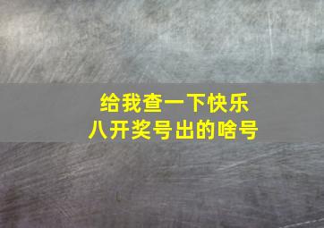 给我查一下快乐八开奖号出的啥号