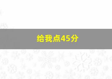 给我点45分