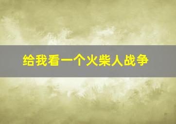 给我看一个火柴人战争