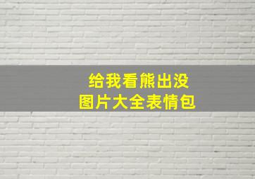 给我看熊出没图片大全表情包