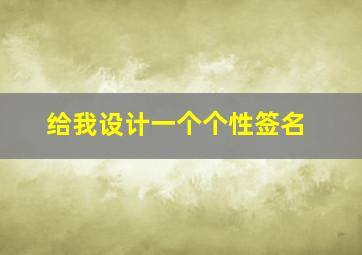 给我设计一个个性签名