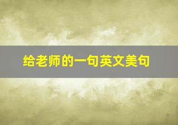 给老师的一句英文美句