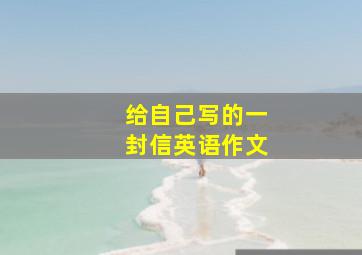 给自己写的一封信英语作文