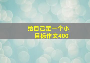 给自己定一个小目标作文400