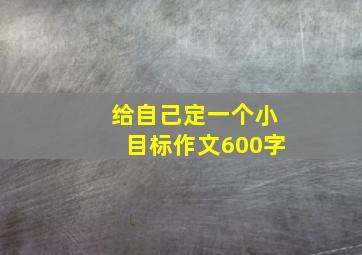 给自己定一个小目标作文600字