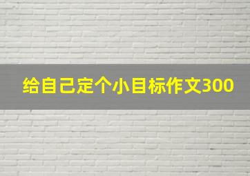 给自己定个小目标作文300