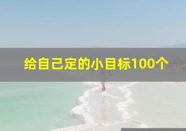 给自己定的小目标100个