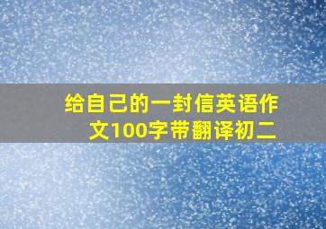 给自己的一封信英语作文100字带翻译初二