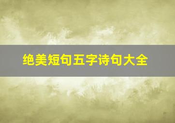 绝美短句五字诗句大全