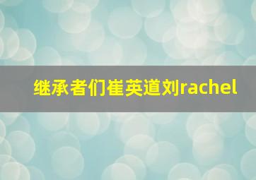 继承者们崔英道刘rachel