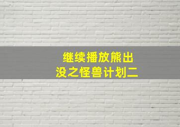 继续播放熊出没之怪兽计划二