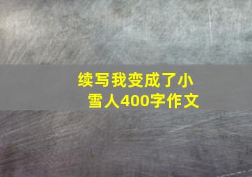 续写我变成了小雪人400字作文