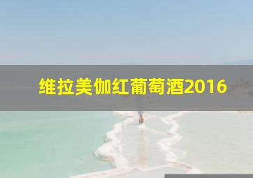 维拉美伽红葡萄酒2016