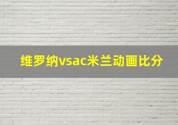 维罗纳vsac米兰动画比分