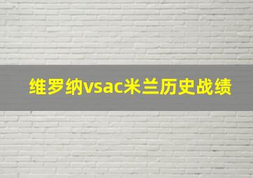 维罗纳vsac米兰历史战绩