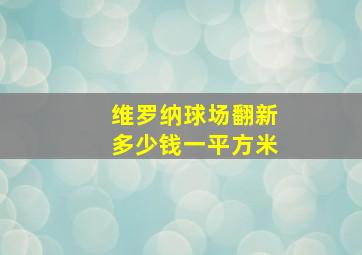 维罗纳球场翻新多少钱一平方米